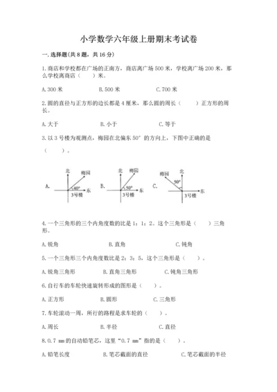 小学数学六年级上册期末考试卷附参考答案【名师推荐】.docx