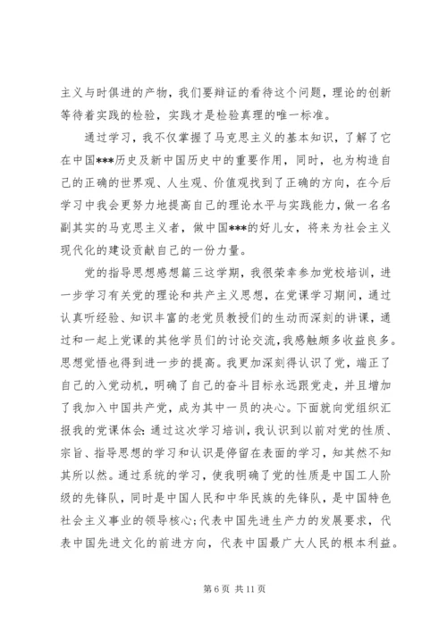 精选党的指导思想感想.docx