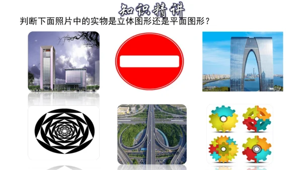 4.1 几何图形（第1课时） 课件（共30张PPT）-【大单元教学】2023-2024学年七年级数学