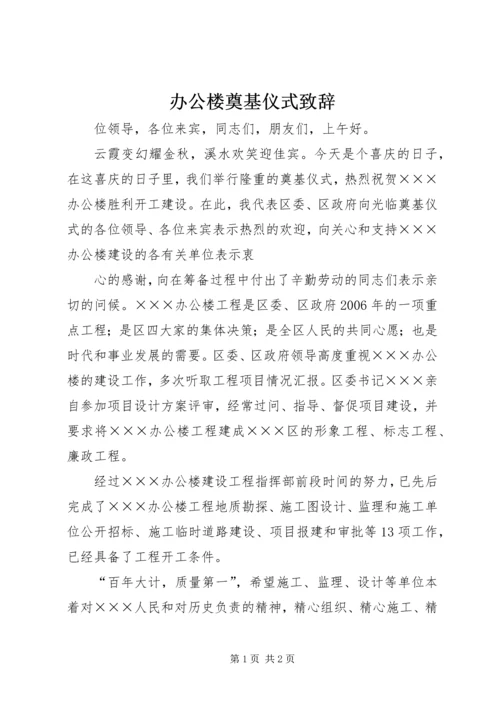 办公楼奠基仪式致辞 (3).docx