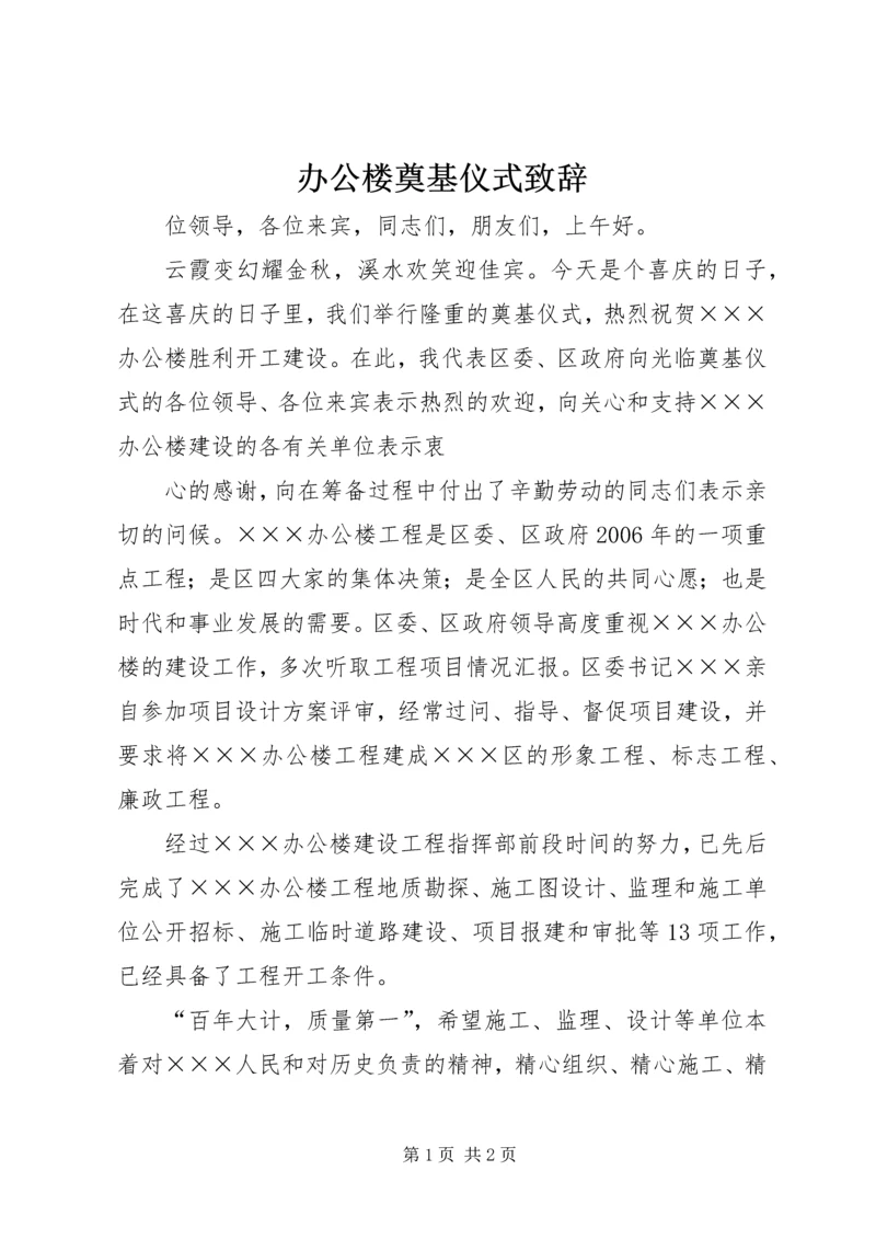 办公楼奠基仪式致辞 (3).docx