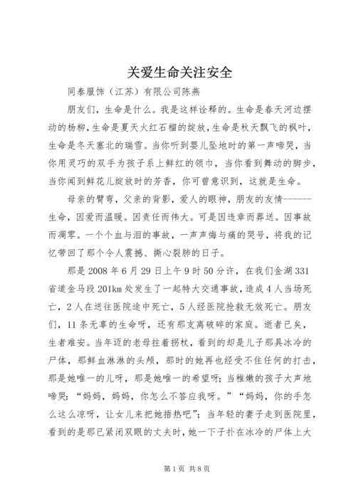 关爱生命关注安全.docx