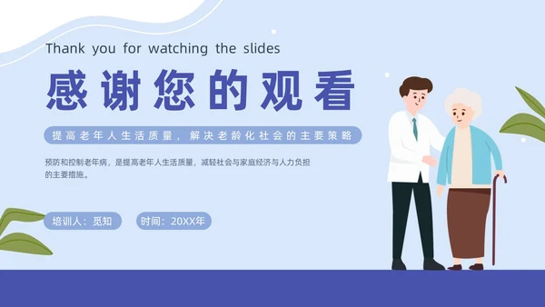 蓝色插画简约商务老年人健康管理培训汇报PPT模版
