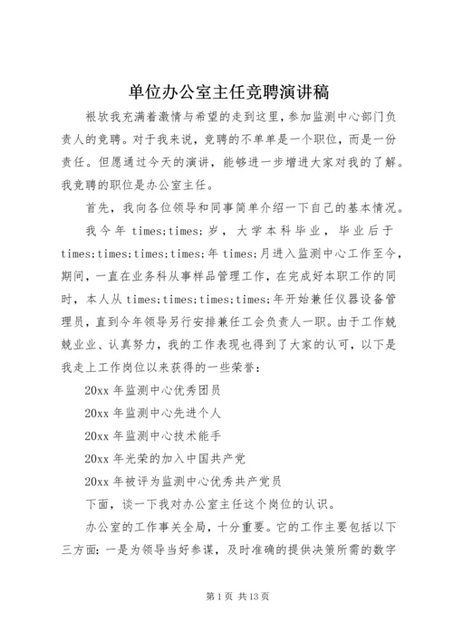 单位办公室主任竞聘演讲稿.docx