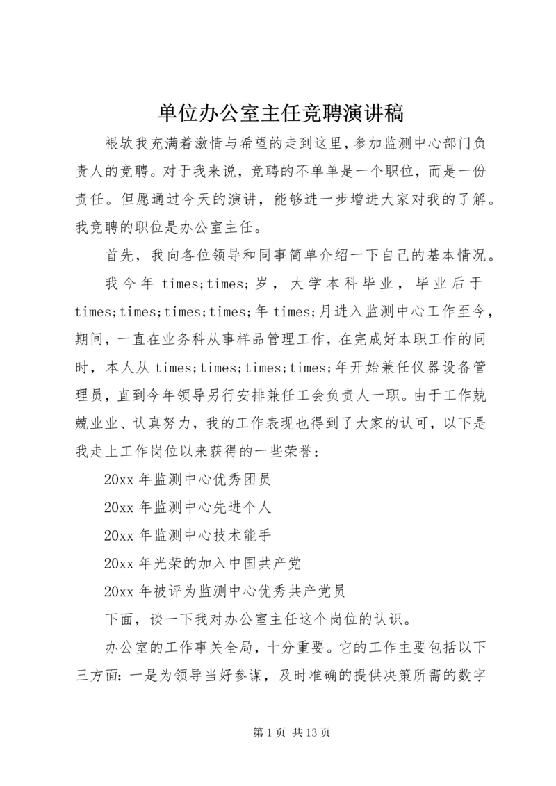 单位办公室主任竞聘演讲稿.docx