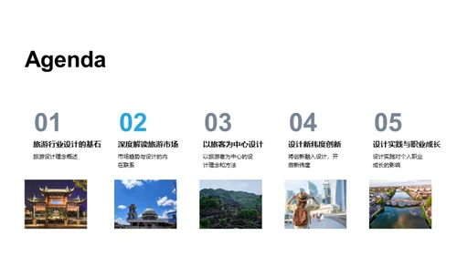 旅游设计之道