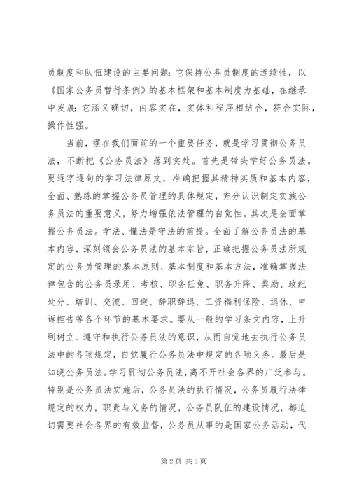 学习《公务员法》心得体会 (4).docx