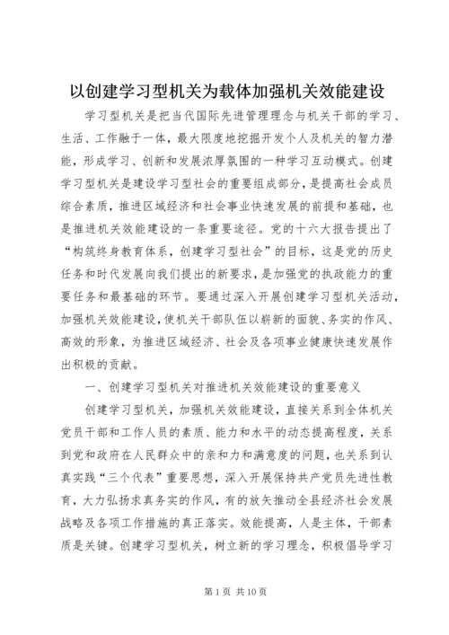 以创建学习型机关为载体加强机关效能建设精编.docx