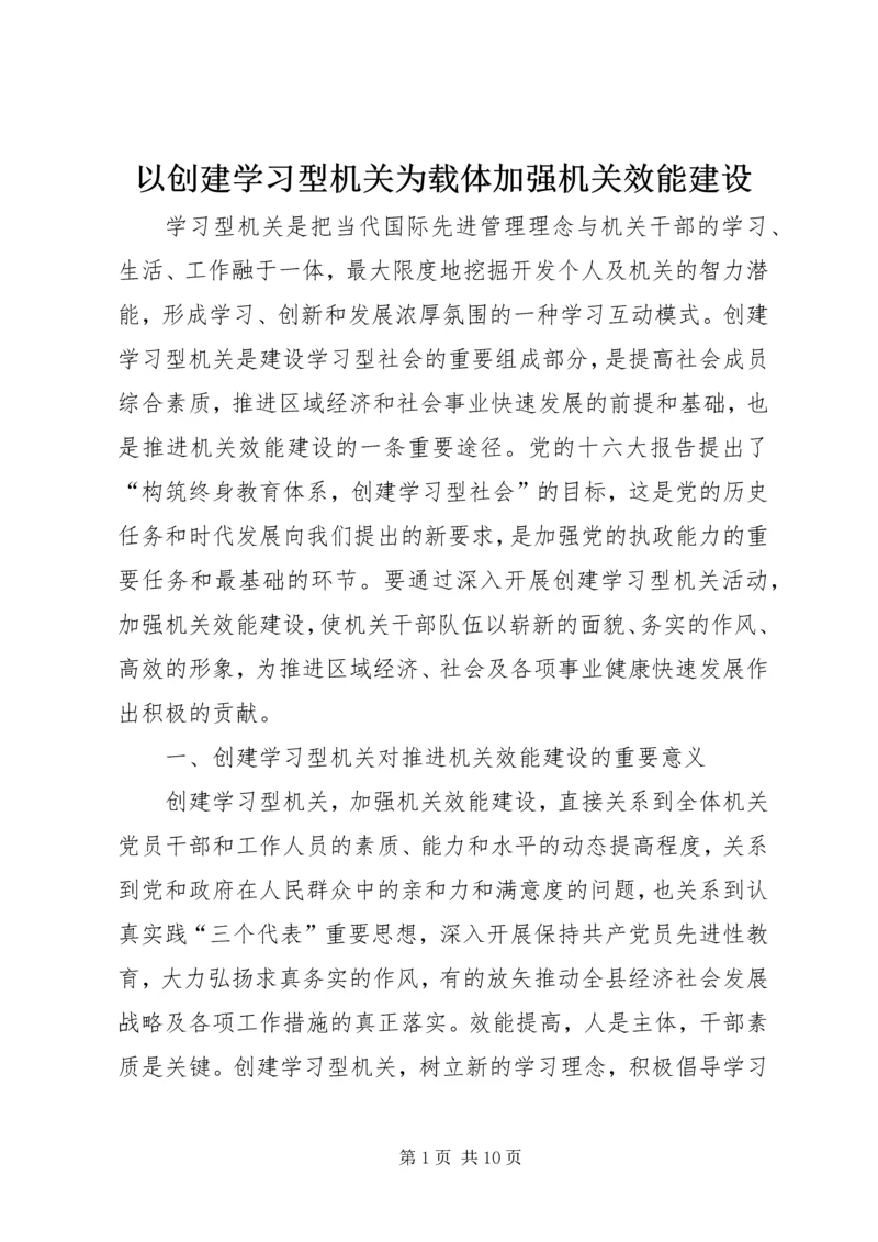 以创建学习型机关为载体加强机关效能建设精编.docx