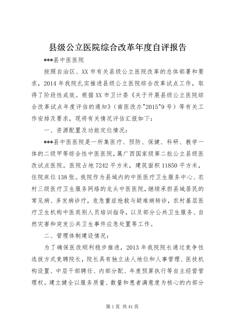 县级公立医院综合改革年度自评报告.docx