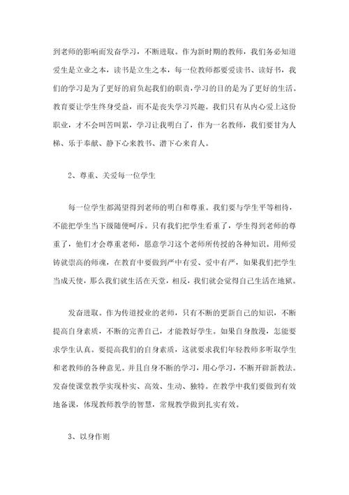 师德师风学习心得体会范文字篇