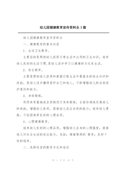 幼儿园健康教育宣传资料全3篇.docx