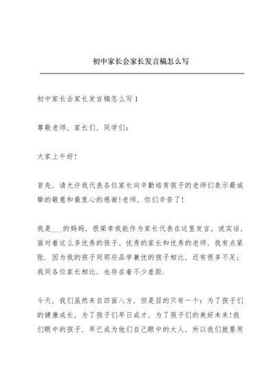 初中家长会家长发言稿怎么写.docx