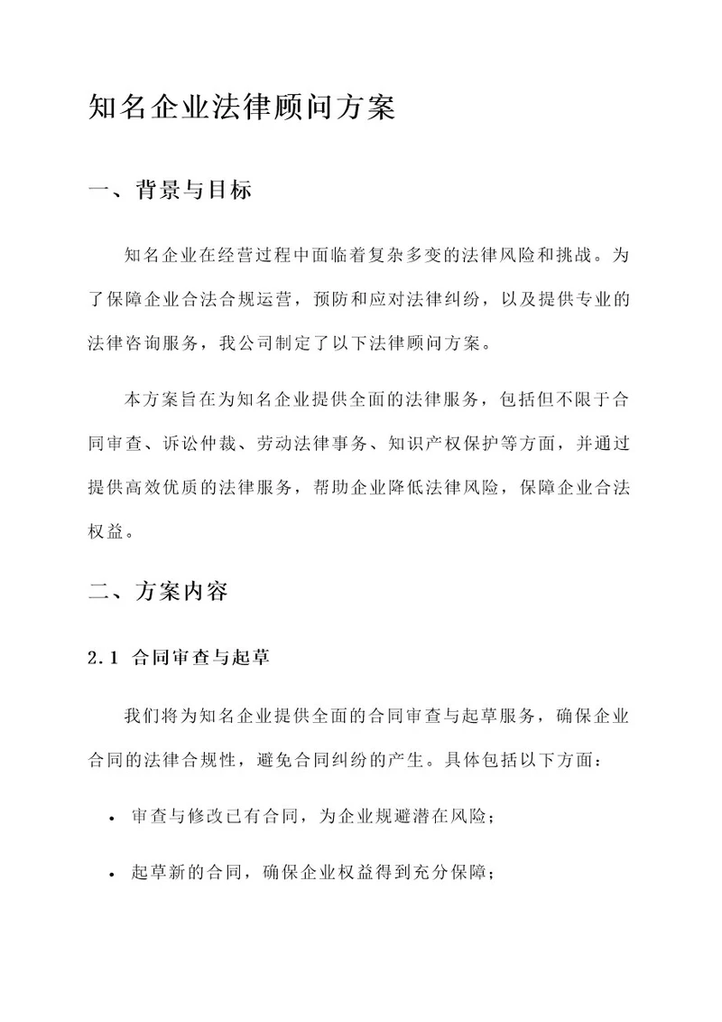 知名企业法律顾问方案