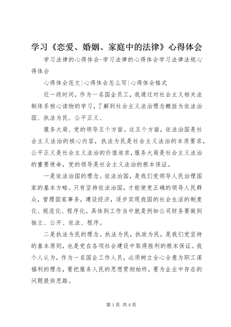 学习《恋爱、婚姻、家庭中的法律》心得体会 (2).docx