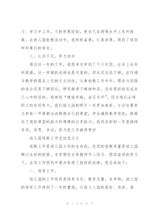 幼儿园保教工作总结范文.docx