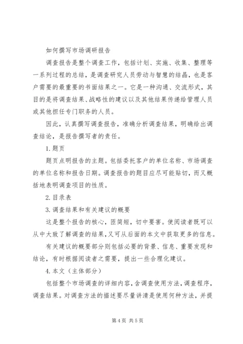 如何写调研报告 (4).docx
