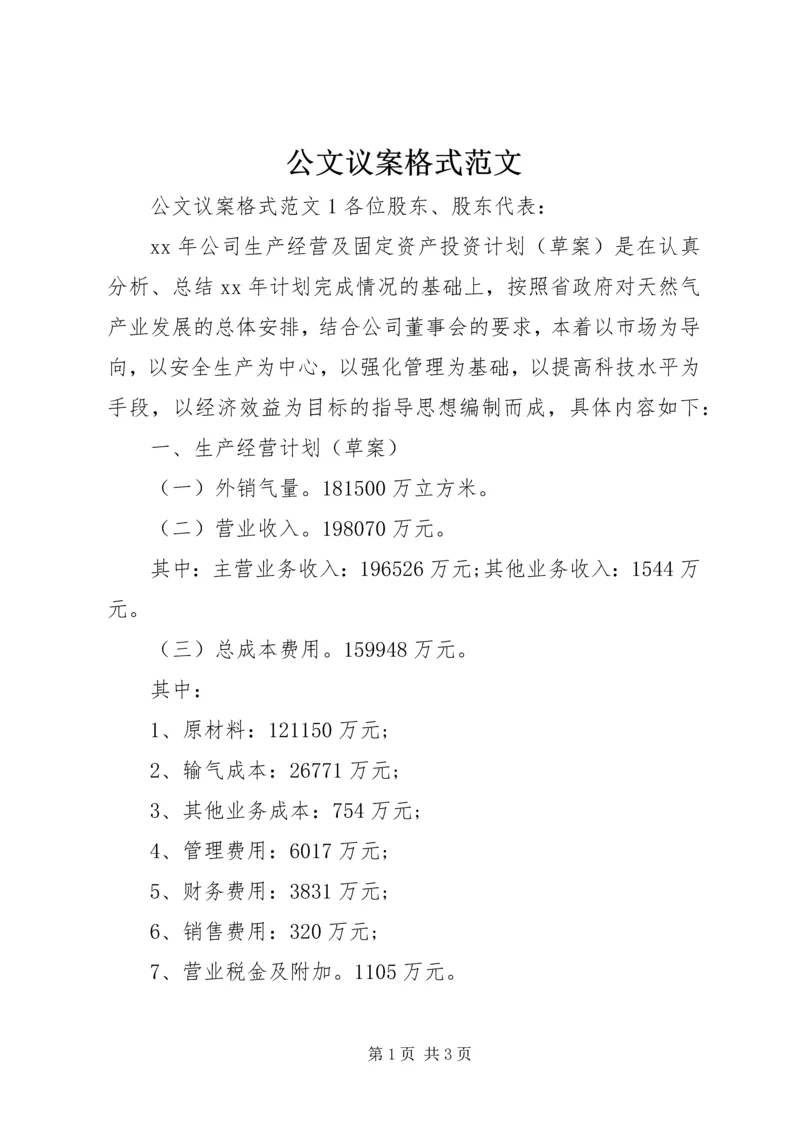 公文议案格式范文.docx