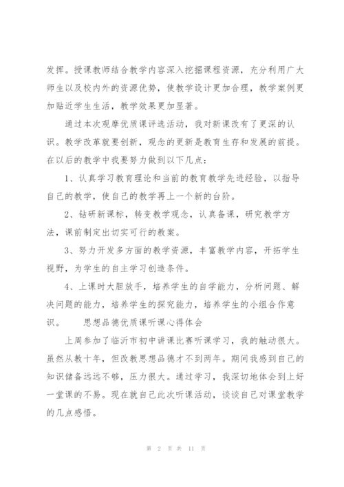 思想品德优质课听课心得体会.docx