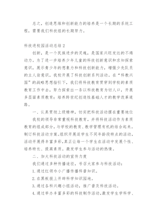 科技进校园活动总结.docx