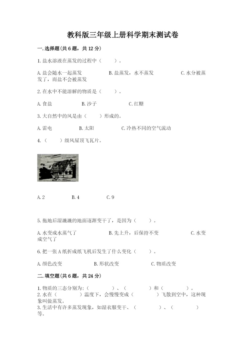 教科版三年级上册科学期末测试卷及答案（最新）.docx
