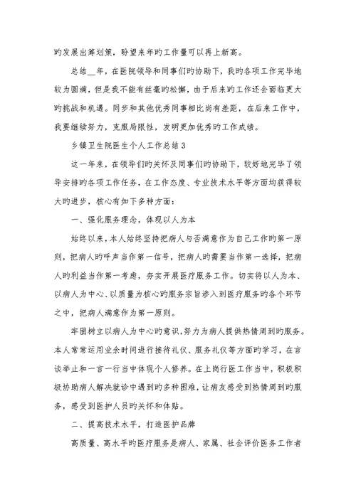 2022年乡镇卫生院医生个人工作总结范文