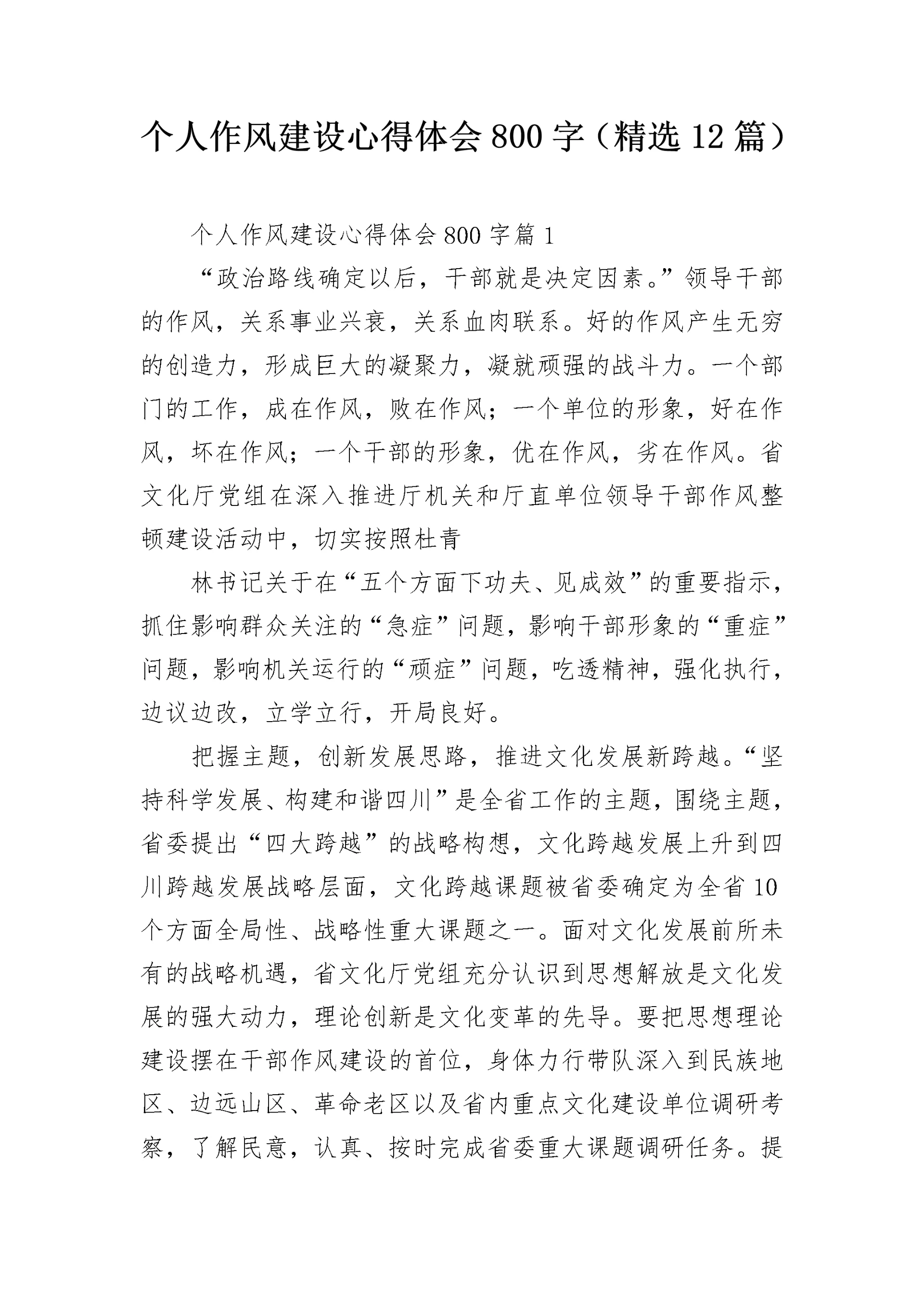 个人作风建设心得体会800字(精选12篇).docx