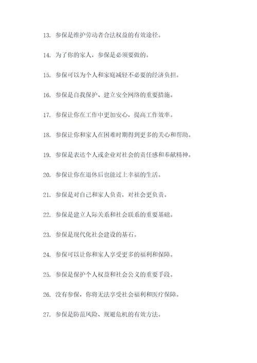 企业职工参保重要性标语