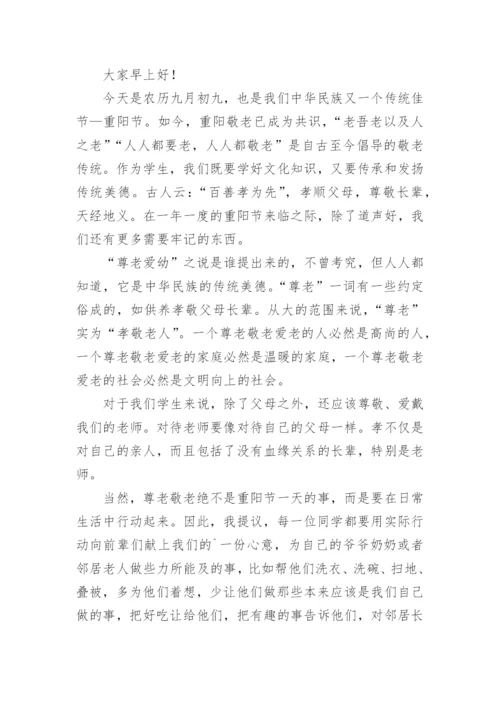 尊老爱幼国旗下讲话稿.docx