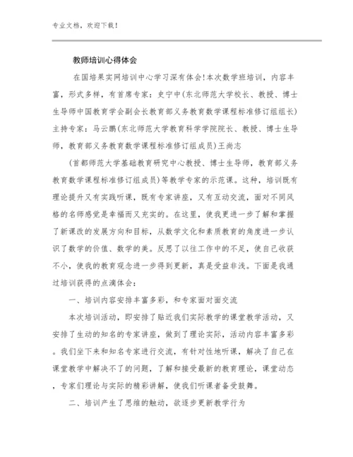 2024年教师培训心得体会例文13篇文档合集.docx