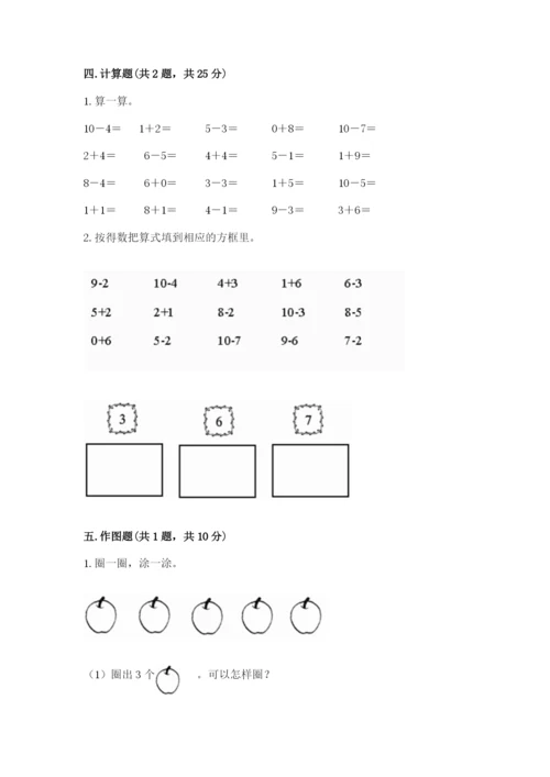 人教版数学一年级上册期末测试卷精品（名校卷）.docx