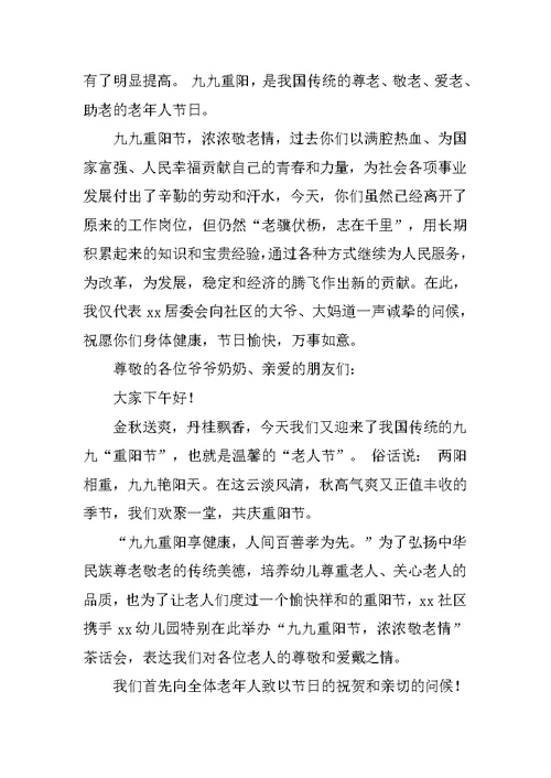 社区重阳节主持词开场白范文