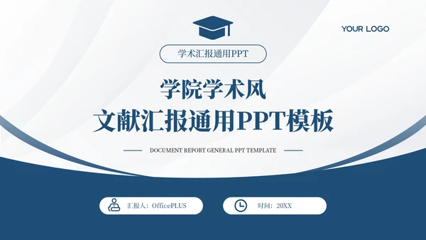 蓝色学院学术风文献汇报答辩PPT模板
