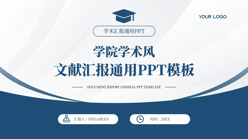 蓝色学院学术风文献汇报答辩PPT模板