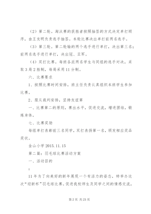 小学羽毛球比赛活动方案.docx