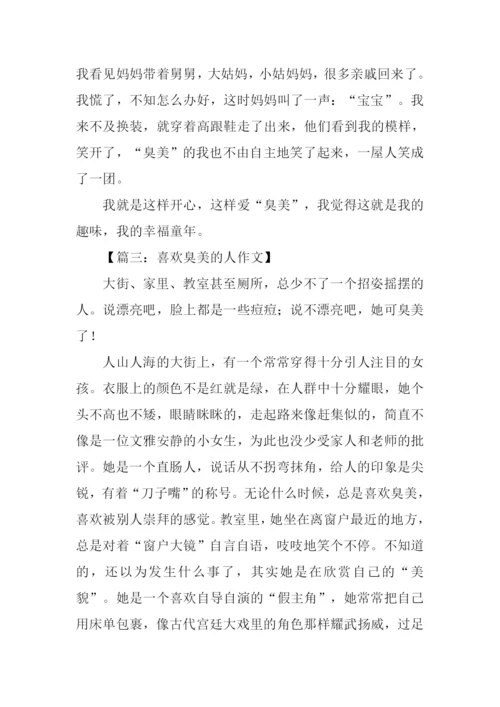 喜欢臭美的人作文800字.docx