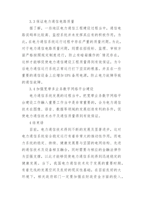 电力通信技术的发展及展望论文.docx