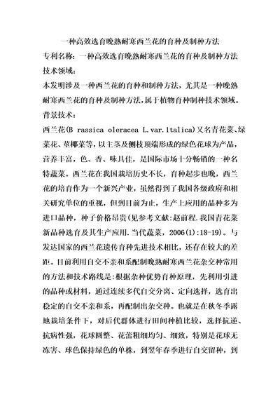 一种高效选育晚熟耐寒西兰花的育种及制种方法