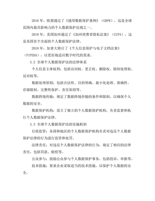 个人数据保护法的全球趋势