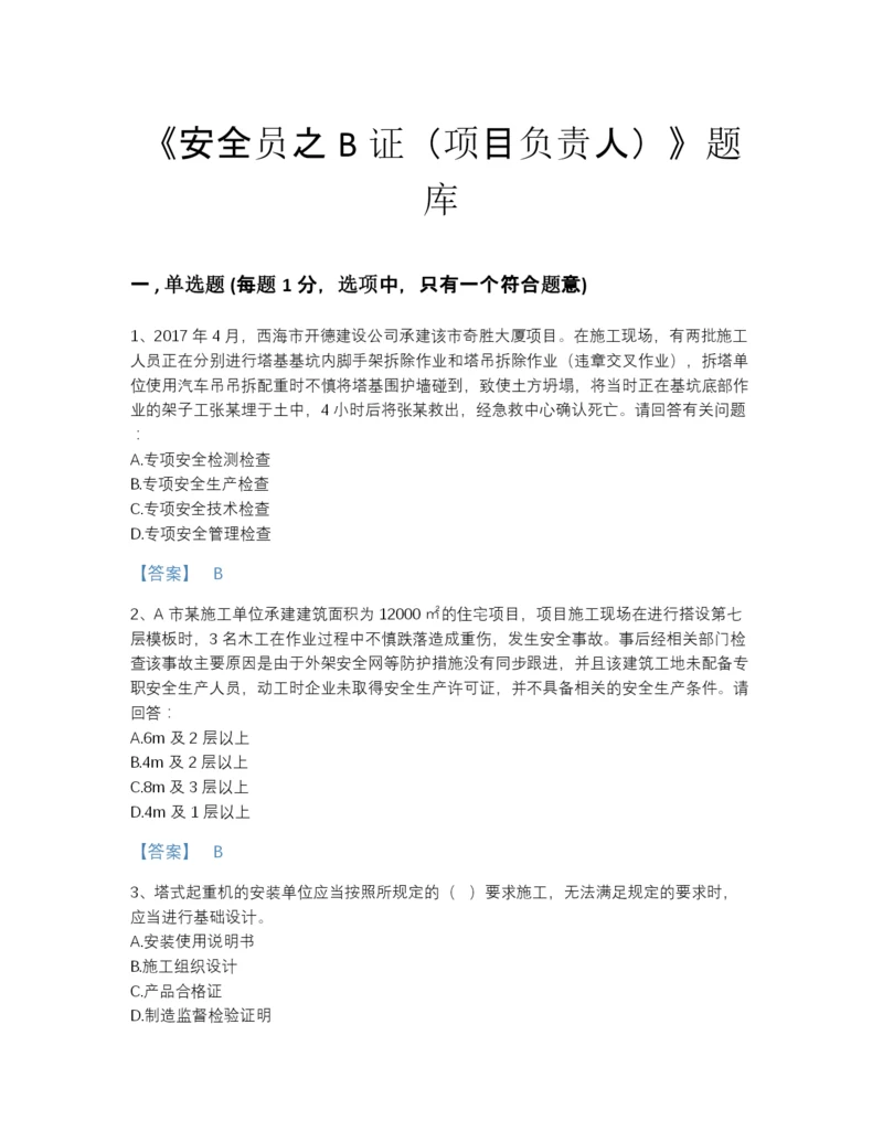 2022年广东省安全员之B证（项目负责人）自测提分题库（精选题）.docx