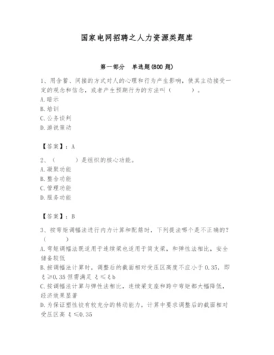 国家电网招聘之人力资源类题库带答案（考试直接用）.docx