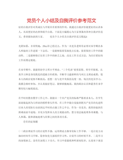 精编党员个人小结及自我评价参考范文.docx