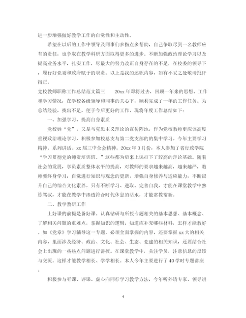 精编之党校教师职称工作总结模板.docx