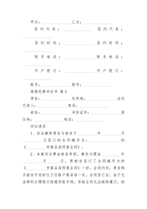 离婚民事诉讼书.docx