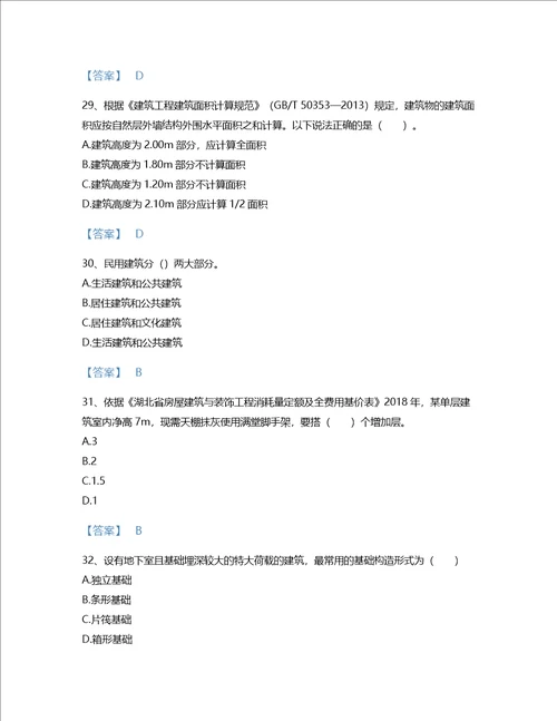 2022年二级造价工程师土建建设工程计量与计价实务考试题库自测300题有完整答案贵州省专用