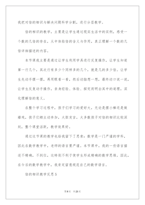 2022倍的认识教学反思.docx