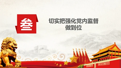 党委党校从严治党强化党内监督微党课PPT