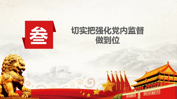 党委党校从严治党强化党内监督微党课PPT