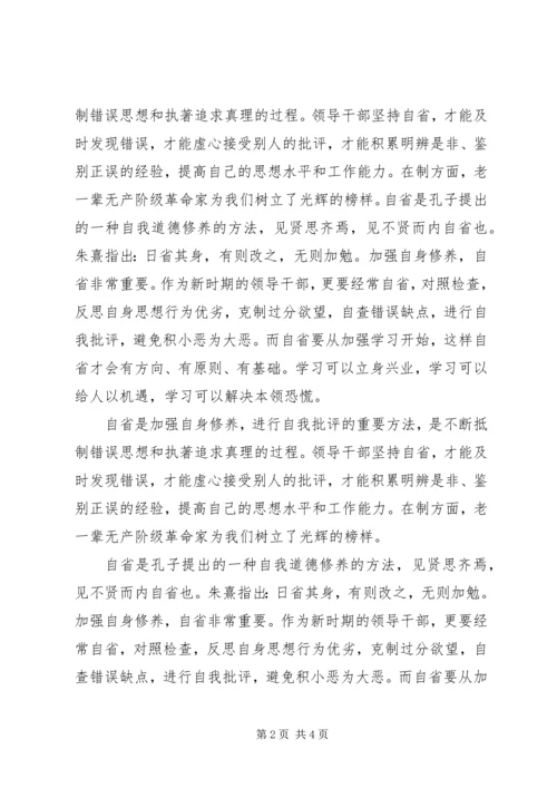 党的群众路线活动学习心得：领导干部要常“自省”.docx