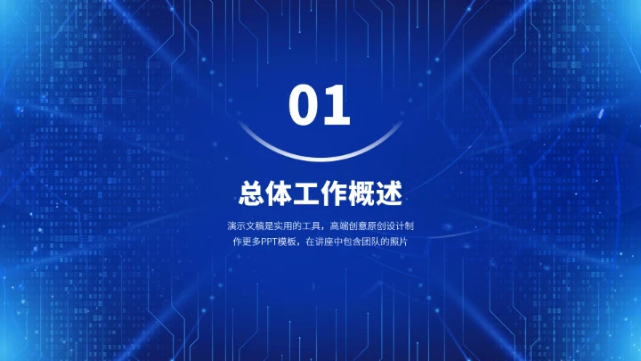 蓝色高端工作汇报述职年终总结PPT模板